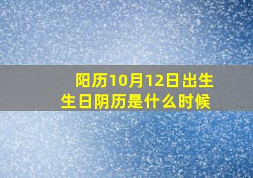 阳历10月12日出生 生日阴历是什么时候